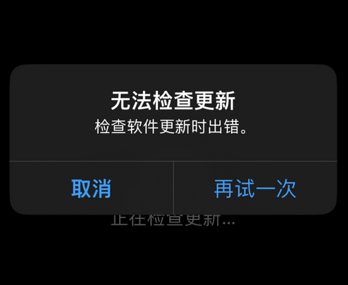 个旧苹果售后维修分享iPhone提示无法检查更新怎么办 