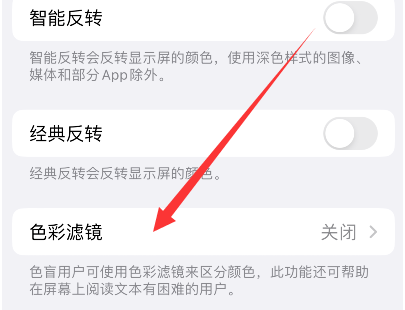 个旧苹果14正规维修分享iPhone14如何关闭色彩滤镜 