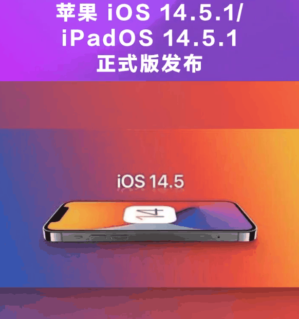 个旧苹果手机维修分享为什么iOS 14.5.1并不值得升级 